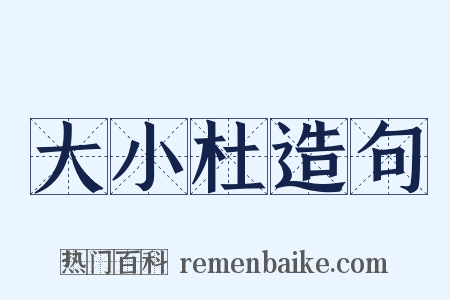 大小杜造句是什么意思的图片